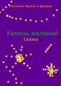 Камень желаний Даниил Светский и Ирина Светская