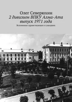 2 дивизион ВПКУ Алма-Ата, выпуск 1971 года, Олег Северюхин