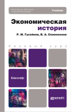 Экономическая история. Учебник для бакалавров Рифат Гусейнов