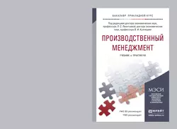 Производственный менеджмент. Учебник и практикум для прикладного бакалавриата, Михаил Карманов