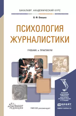 Психология журналистики. Учебник и практикум для академического бакалавриата, Владимир Олешко