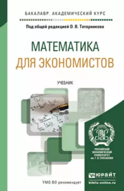 Математика для экономистов. Учебник для академического бакалавриата, Анатолий Чуйко