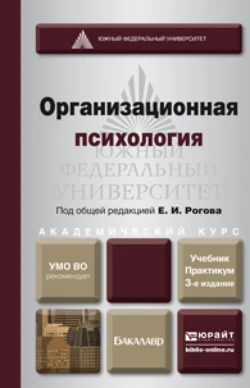 Организационная психология 3-е изд., пер. и доп. Учебник и практикум для академического бакалавриата, Евгений Рогов