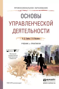 Основы управленческой деятельности. Учебник и практикум для СПО, Владимир Грибов