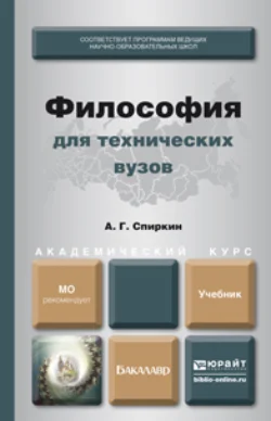 Философия для технических вузов. Учебник для академического бакалавриата, Александр Спиркин