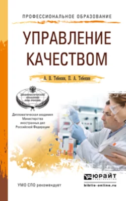 Управление качеством. Учебное пособие для СПО Алексей Тебекин и Павел Тебекин