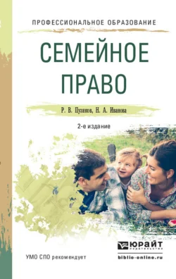 Семейное право 2-е изд., пер. и доп. Учебное пособие для СПО, Руслан Пузиков