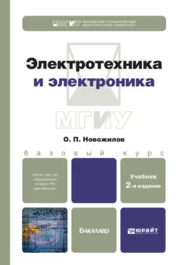 Электротехника и электроника 2-е изд., испр. и доп. Учебник для бакалавров, Олег Новожилов