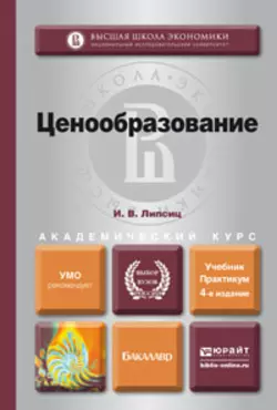 Ценообразование 4-е изд., испр. и доп. Учебник и практикум для академического бакалавриата, Игорь Липсиц