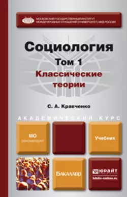 Социология в 2 т. Т. 1. Классические теории через призму социологического воображения. Учебник для академического бакалавриата, Сергей Кравченко