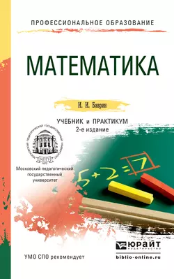 Математика 2-е изд., пер. и доп. Учебник и практикум для СПО, Иван Баврин