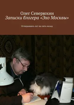 Записки блогера «Эхо Москвы» Олег Северюхин