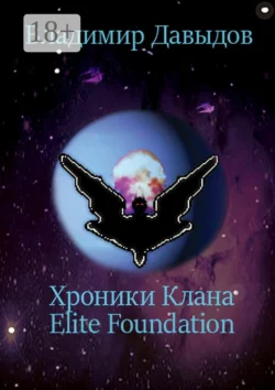 Хроники Клана Elite Foundation, Владимир Давыдов