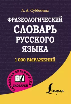 Фразеологический словарь русского языка Людмила Субботина