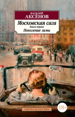 Московская сага. Книга 1. Поколение зимы, Василий Аксенов