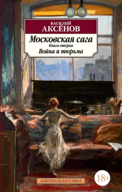 Московская сага. Книга 2. Война и тюрьма Василий Аксенов