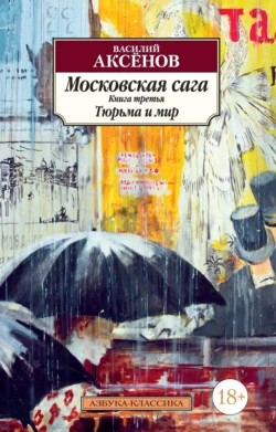 Московская сага. Книга 3. Тюрьма и мир, Василий Аксенов