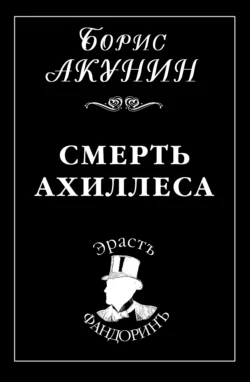 Смерть Ахиллеса, Борис Акунин