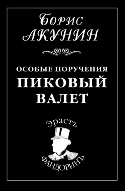 Особые поручения: Пиковый валет, Борис Акунин