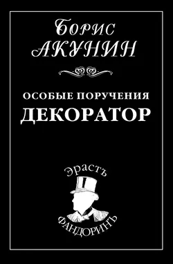 Особые поручения: Декоратор Борис Акунин