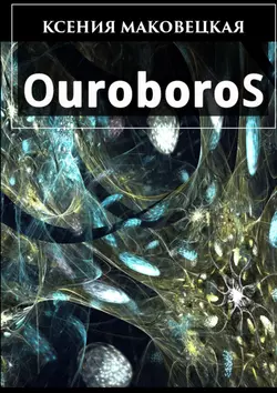 Ouroboros, Ксения Маковецкая