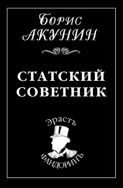 Статский советник, Борис Акунин