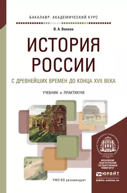 История России с древнейших времен до конца XVII века. Учебник и практикум для академического бакалавриата, Владимир Волков