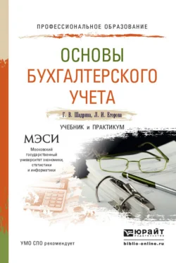 Основы бухгалтерского учета. Учебник и практикум для СПО, Галина Шадрина