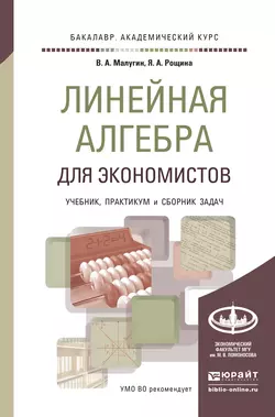 Линейная алгебра для экономистов. Учебник, практикум и сборник задач для академического бакалавриата, Виталий Малугин