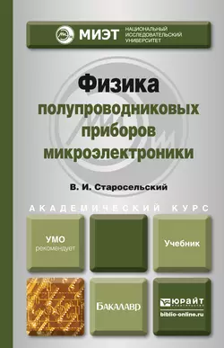 Физика полупроводниковых приборов микроэлектроники. Учебное пособие для вузов, Виктор Старосельский