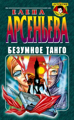 Безумное танго, Елена Арсеньева