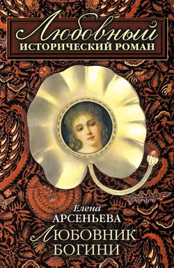 Любовник богини, Елена Арсеньева