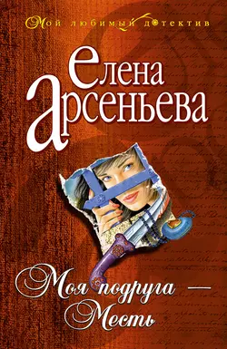 Моя подруга – Месть Елена Арсеньева