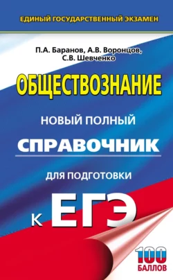 Обществознание. Новый полный справочник для подготовки к ЕГЭ Петр Баранов и Александр Воронцов