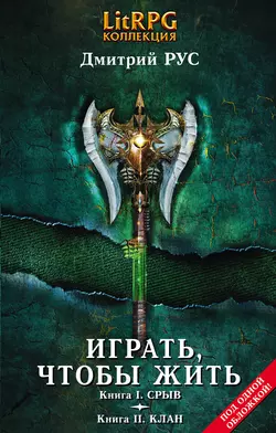 Играть, чтобы жить. Кн. I. Срыв. Кн. II. Клан, Дмитрий Рус