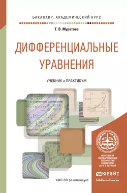 Дифференциальные уравнения. Учебник и практикум для академического бакалавриата, Татьяна Муратова