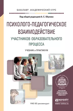 Психолого-педагогическое взаимодействие участников образовательного процесса. Учебник и практикум для академического бакалавриата, Алексей Обухов