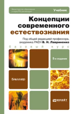 Концепции современного естествознания 5-е изд., пер. и доп. Учебник для бакалавров, Владимир Голичев