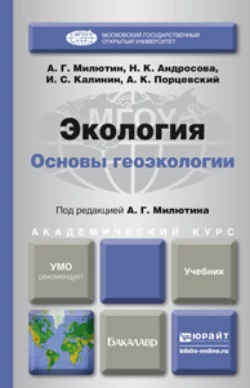 Экология. Основы геоэкологии. Учебник для академического бакалавриата, Анатолий Милютин