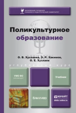 Поликультурное образование. Учебник для бакалавров, Ольга Хухлаева