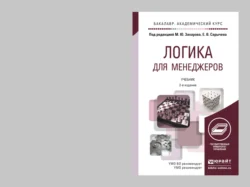 Логика для менеджеров 2-е изд. Учебник для академического бакалавриата, Евгений Скорик