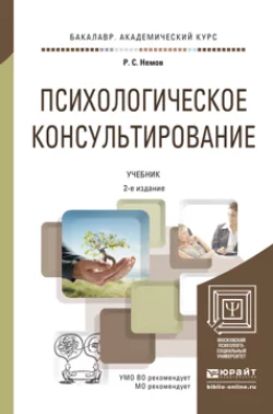 Психологическое консультирование 2-е изд., пер. и доп. Учебник для академического бакалавриата, Роберт Немов