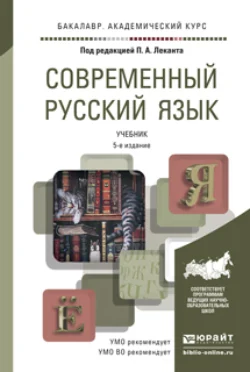 Современный русский язык 5-е изд. Учебник для академического бакалавриата, Павел Лекант