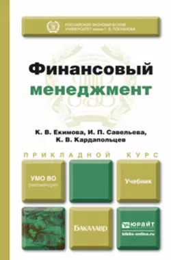 Финансовый менеджмент. Учебник для прикладного бакалавриата, Ирина Савельева