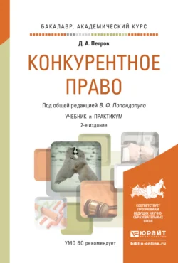 Конкурентное право 2-е изд.  пер. и доп. Учебник и практикум для академического бакалавриата Владимир Попондопуло и Дмитрий Петров