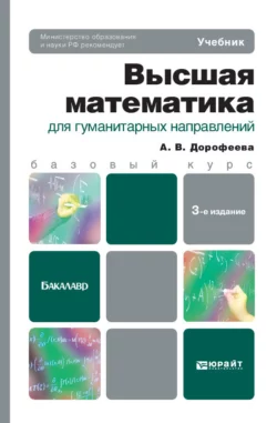 Высшая математика для гуманитарных направлений 3-е изд. Учебник для бакалавров, Алла Дорофеева