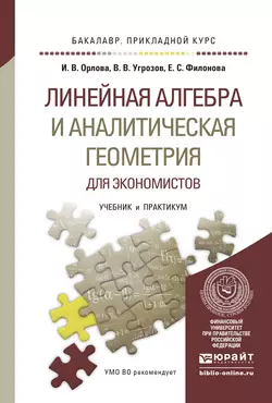 Линейная алгебра и аналитическая геометрия для экономистов. Учебник и практикум для прикладного бакалавриата, Ирина Орлова