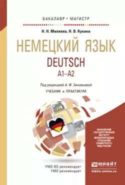 Немецкий язык. Учебник и практикум для бакалавриата и магистратуры, Наталья Кукина