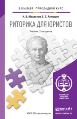 Риторика для юристов 2-е изд., пер. и доп. Учебник для прикладного бакалавриата, Николай Михалкин