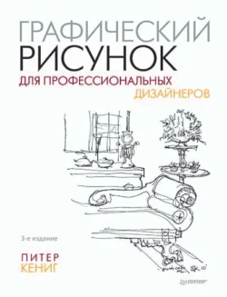 Графический рисунок для профессиональных дизайнеров, Питер Кениг